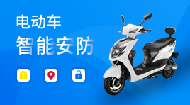 電動(dòng)車(chē)智能安防