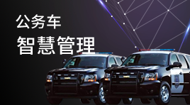 公務(wù)車(chē)智慧管理