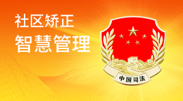 社區(qū)矯正智慧管理