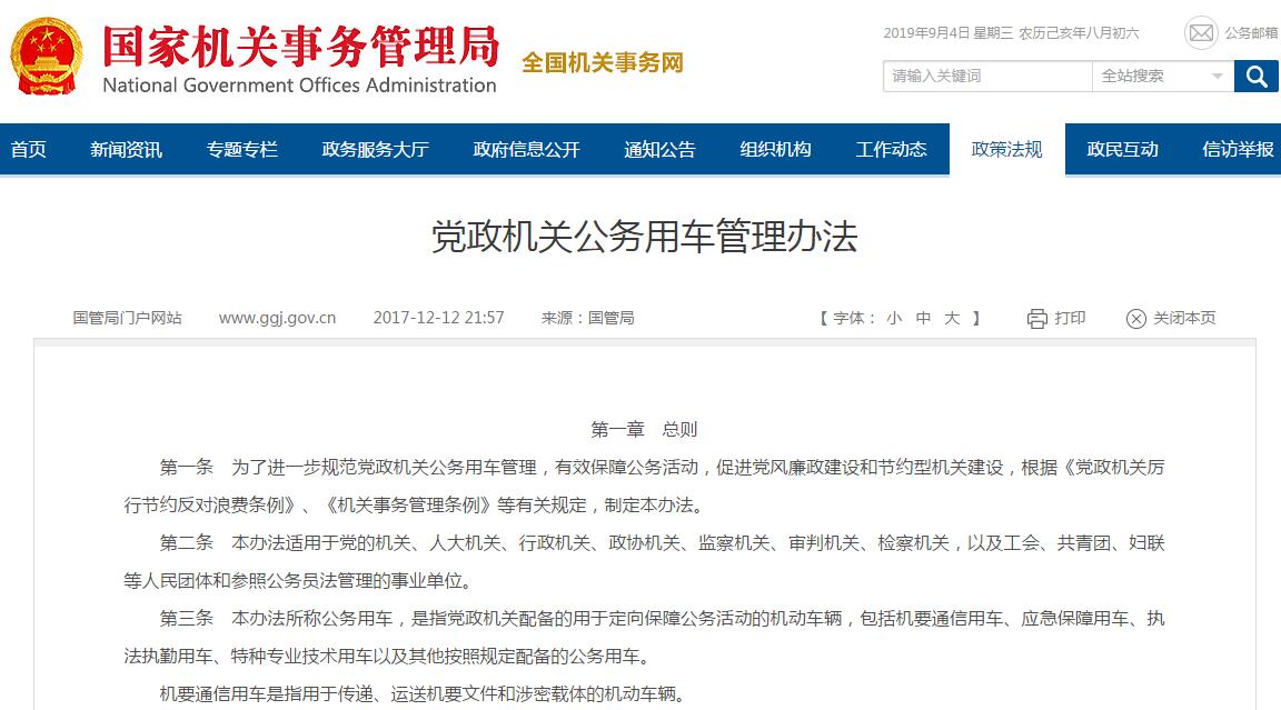 黨政機關公務用車管理辦法