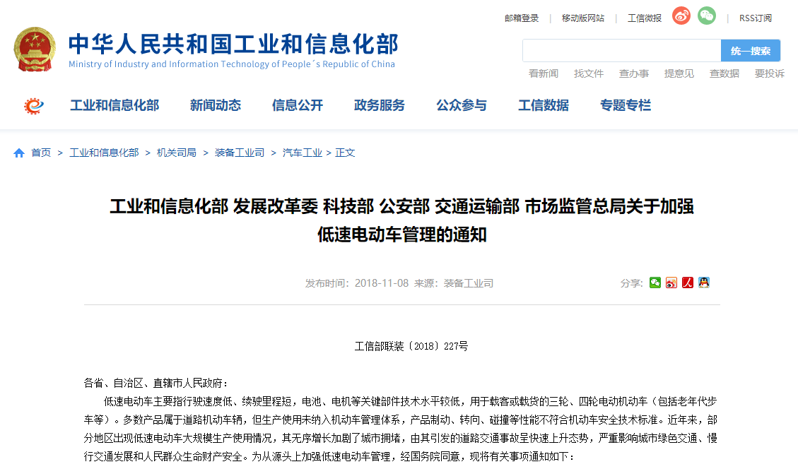 工業(yè)和信息化部 發(fā)展改革委 科技部 公安部? 交通運輸部 市場監(jiān)管總局 關(guān)于加強(qiáng)低速電動車管理的通知
