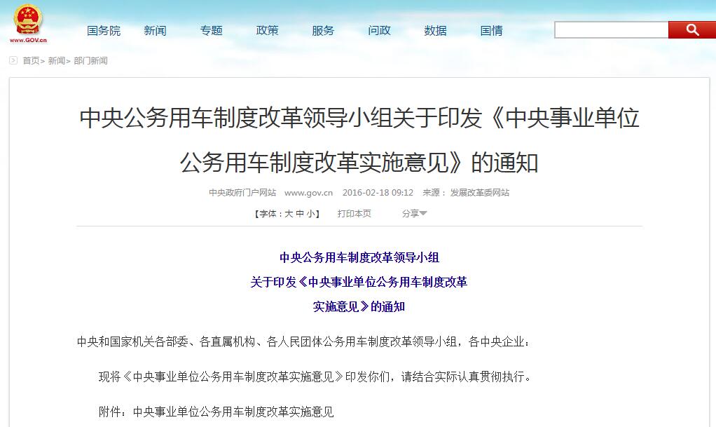 中央事業(yè)單位公務用車制度改革實施意見