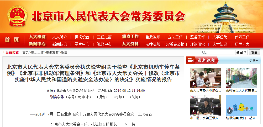 北京市人民代表大會常務(wù)委員會執(zhí)法檢查組關(guān)于檢查《北京市機(jī)動車停車條例》《北京市非機(jī)動車管理條例》和《北京市人大常委會關(guān)于修改〈北京市實施中華人民共和國道路交通安全法辦法〉的決定》實施情況的報告