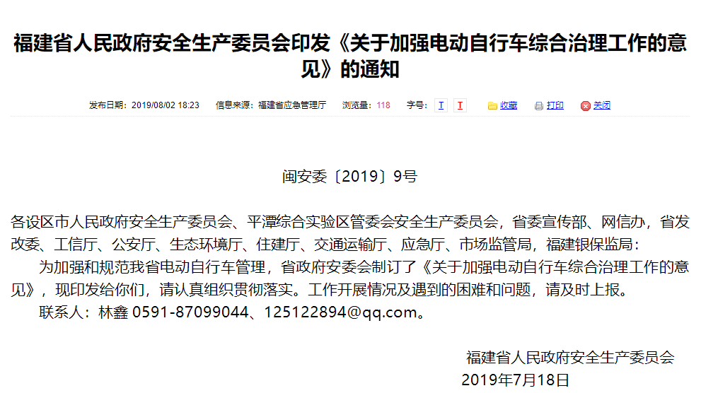 福建省人民政府安全生產(chǎn)委員會印發(fā)《關(guān)于加強(qiáng)電動自行車綜合治理工作的意見》的通知