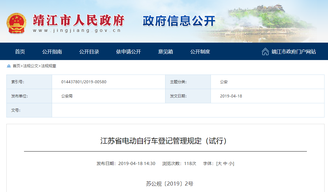 江蘇省電動(dòng)自行車登記管理規(guī)定（試行）