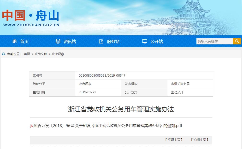浙江省黨政機(jī)關(guān)公務(wù)用車管理實(shí)施辦法
