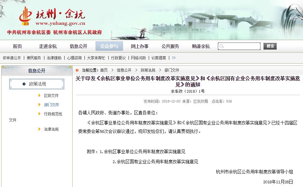 關(guān)于印發(fā)《余杭區(qū)事業(yè)單位公務(wù)用車制度改革實(shí)施意見》和《余杭區(qū)國有企業(yè)公務(wù)用車制度改革實(shí)施意見》的通知