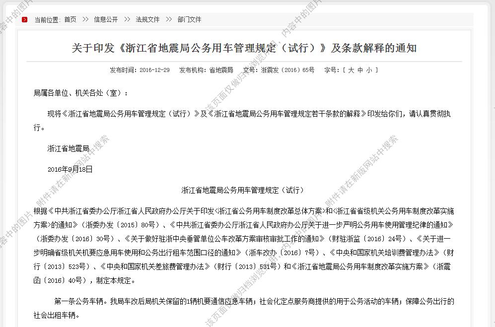 浙江省地震局公務(wù)用車管理規(guī)定（試行）
