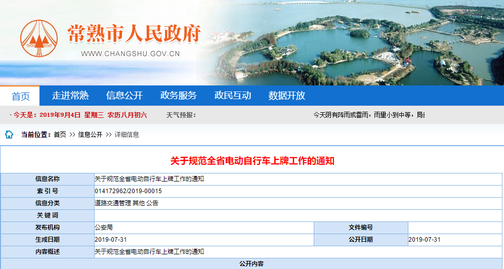 江蘇省《關(guān)于規(guī)范全省電動自行車上牌工作的通知》