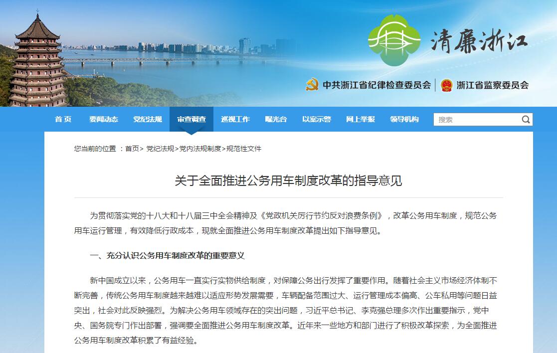 關(guān)于全面推進公務(wù)用車制度改革的指導(dǎo)意見