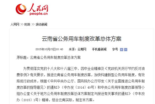 云南省公務(wù)用車制度改革總體方案