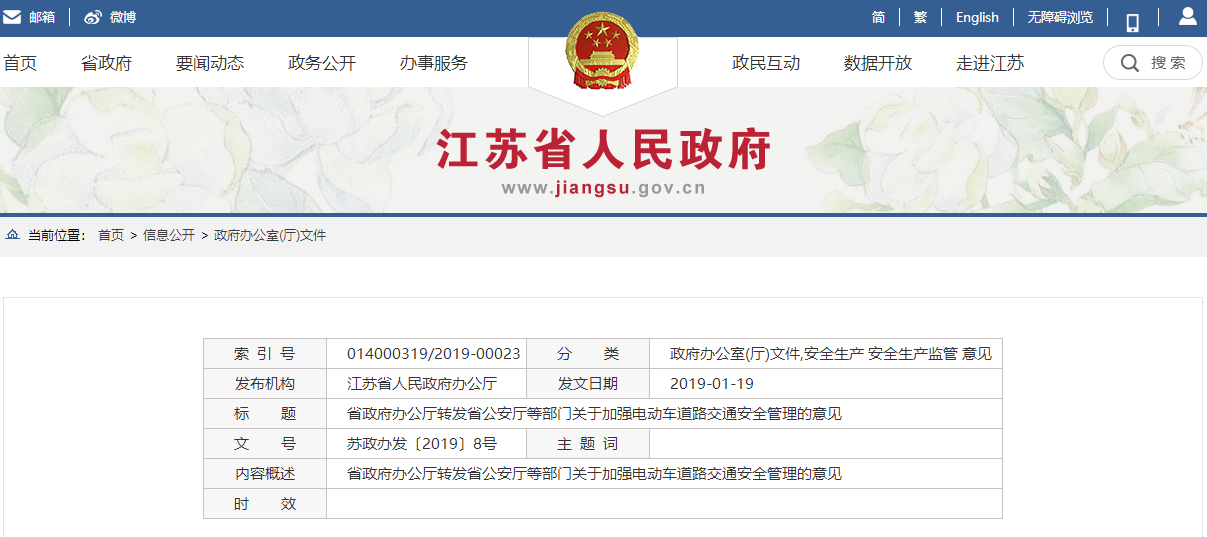 江蘇省政府辦公廳轉(zhuǎn)發(fā)省公安廳等部門  關(guān)于加強(qiáng)電動(dòng)車道路交通安全管理的意見