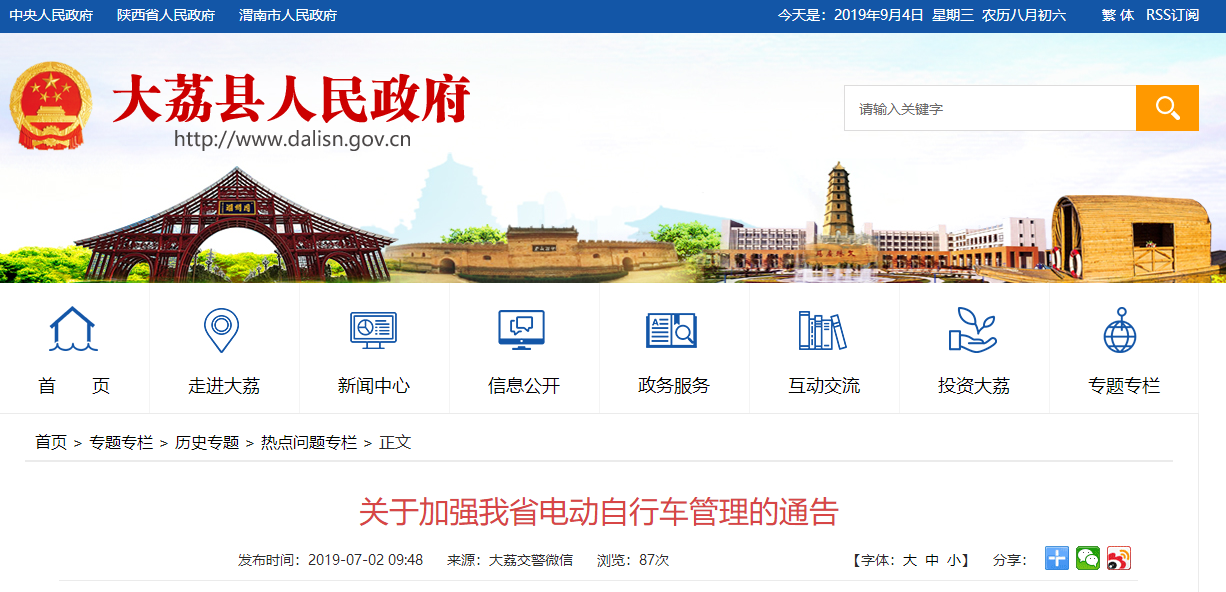 陜西省公安廳  陜西省市場監(jiān)督管理局  陜西省工業(yè)和信息化廳  關(guān)于加強(qiáng)我省電動(dòng)自行車管理的通告