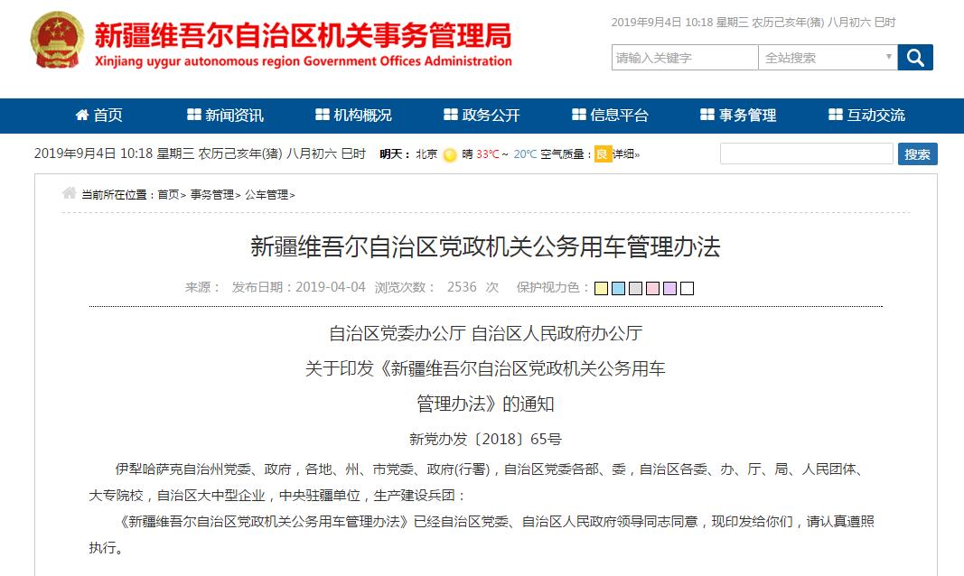 新疆維吾爾自治區(qū)黨政機(jī)關(guān)公務(wù)用車管理辦法