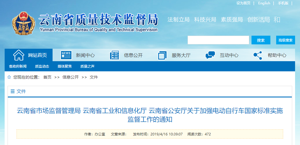 云南省市場(chǎng)監(jiān)督管理局 云南省工業(yè)和信息化廳 云南省公安廳 關(guān)于加強(qiáng)電動(dòng)自行車國家標(biāo)準(zhǔn)實(shí)施監(jiān)督工作的通知