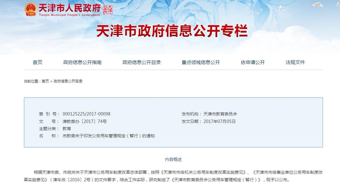 天津市教育委員會公務(wù)用車管理規(guī)定（暫行）