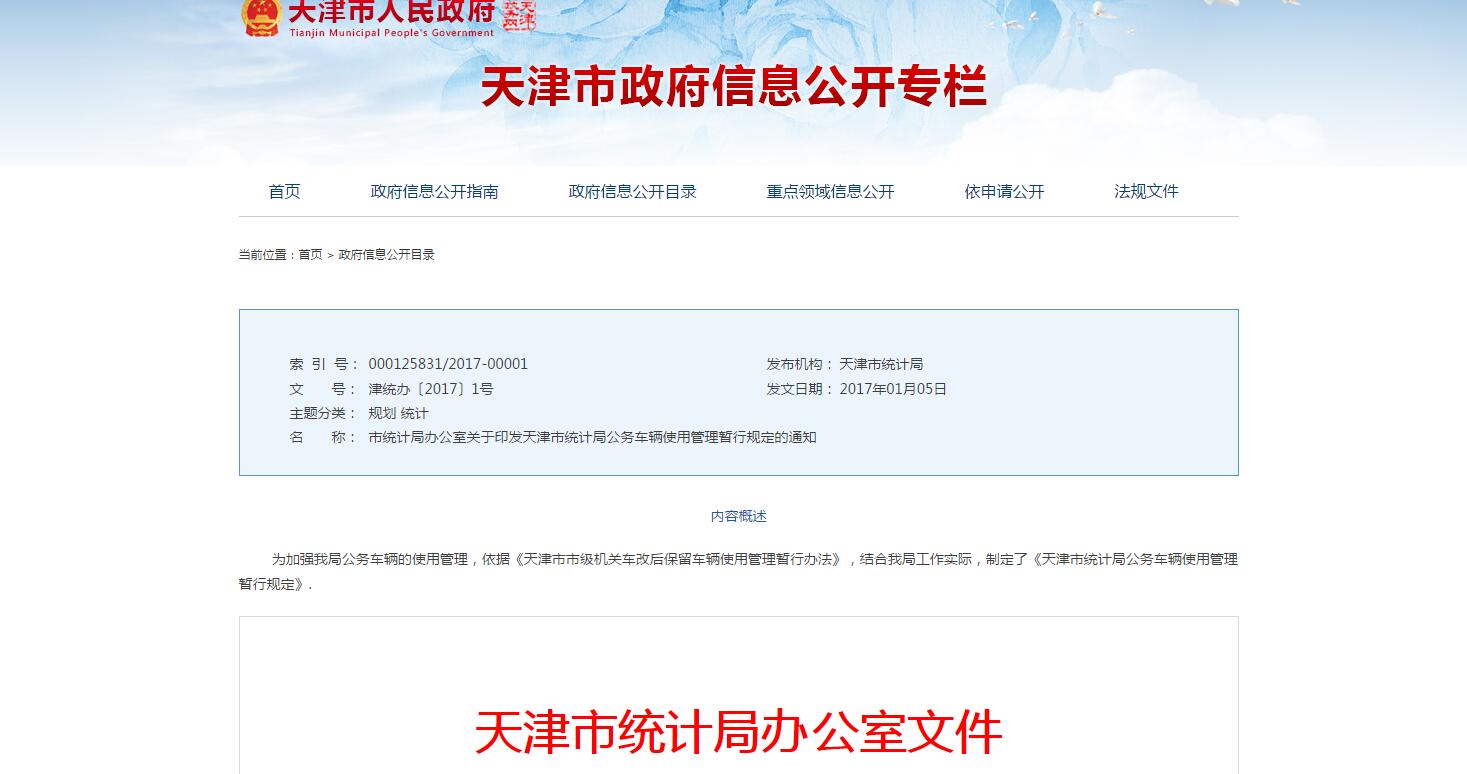 天津市統(tǒng)計局公務(wù)車輛使用管理暫行規(guī)定