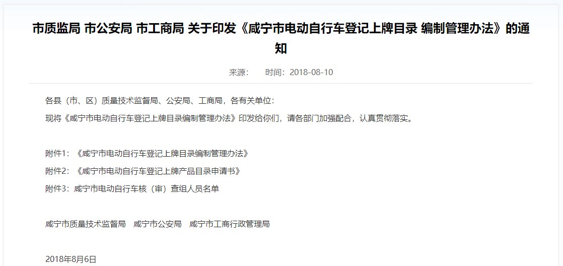 湖北：咸寧市電動(dòng)自行車登記上牌目錄編制管理辦法