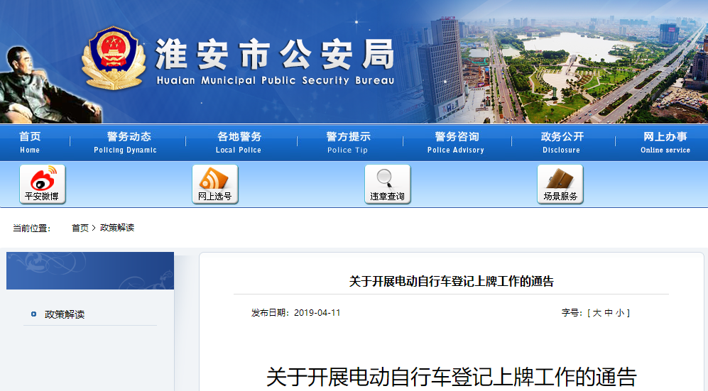 江蘇：淮安市《關(guān)于開展電動(dòng)自行車登記上牌工作的通告》