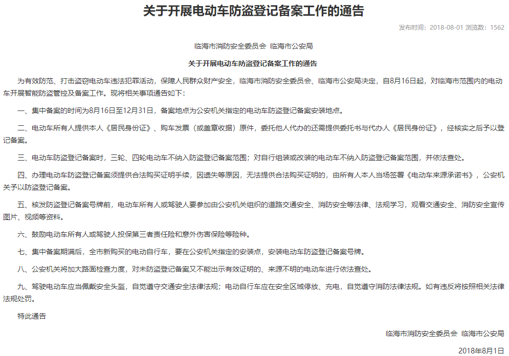 浙江：臨海市消防安全委員會(huì)  臨海市公安局  關(guān)于開展電動(dòng)車防盜登記備案工作的通告