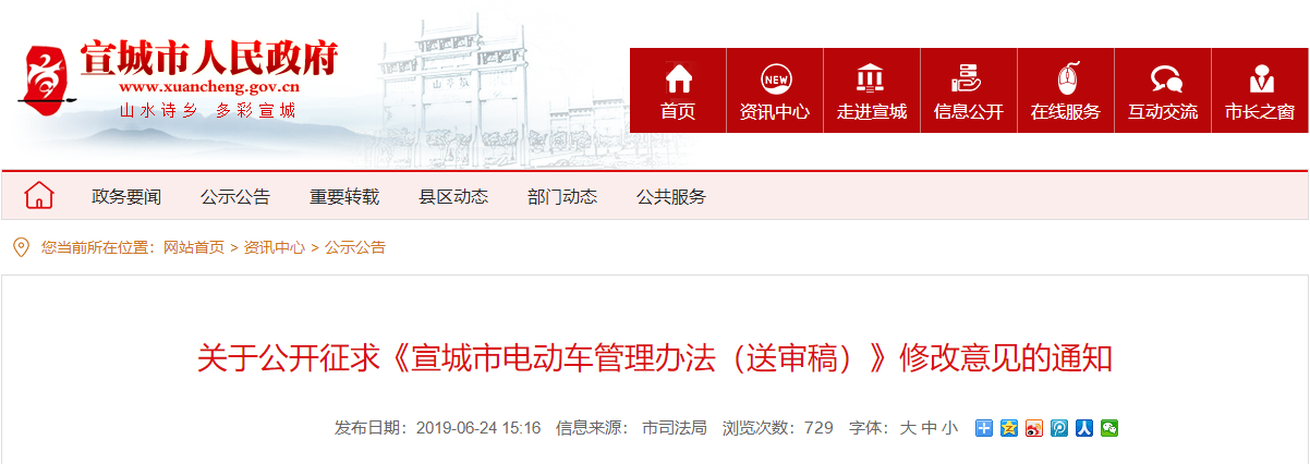 安徽：關(guān)于公開征求《宣城市電動(dòng)車管理辦法（送審稿）》修改意見的通知
