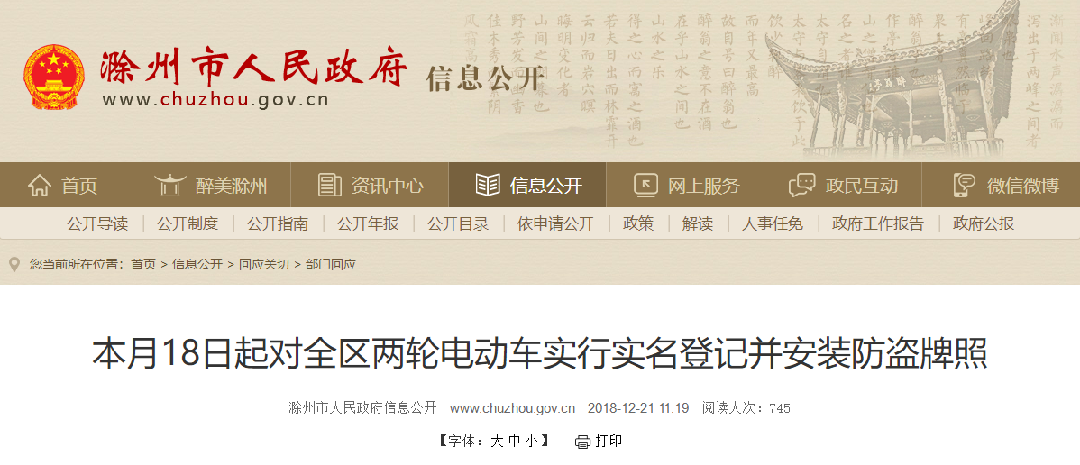 安徽：滁州市本月18日起對(duì)全區(qū)兩輪電動(dòng)車實(shí)行實(shí)名登記并安裝防盜牌照