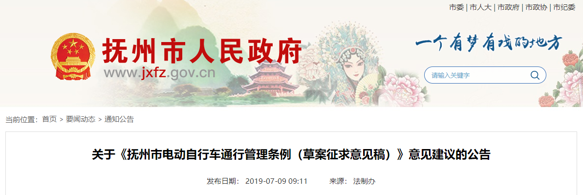 江西：撫州市電動(dòng)自行車通行管理?xiàng)l例（草案征求意見稿）