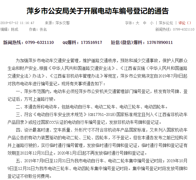 江西：萍鄉(xiāng)市公安局關(guān)于開展電動(dòng)車編號(hào)登記的通告