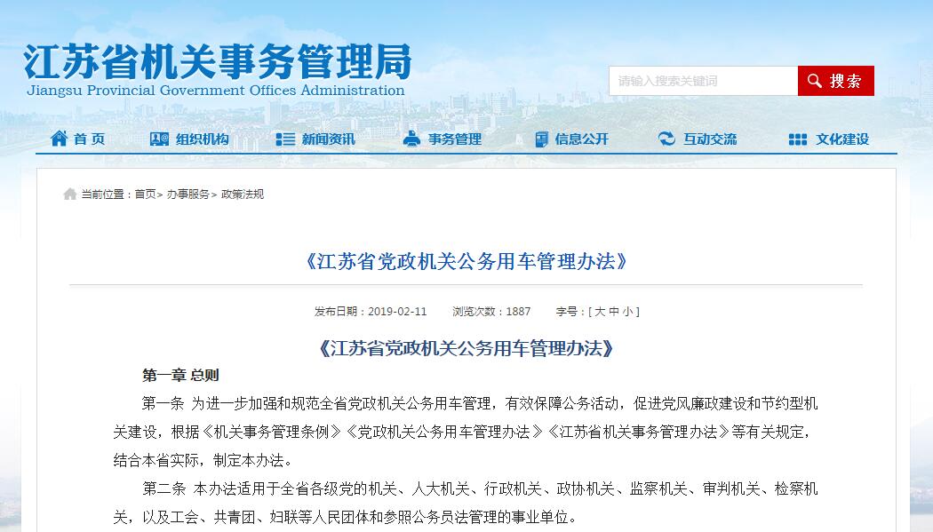 江蘇省黨政機關公務用車管理辦法