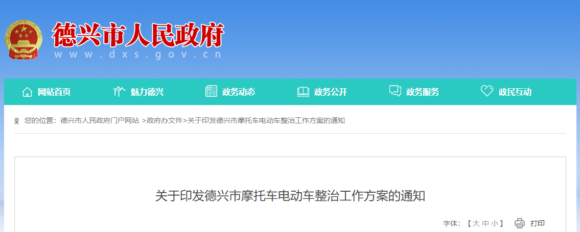 江西：關(guān)于印發(fā)德興市摩托車電動(dòng)車整治工作方案的通知