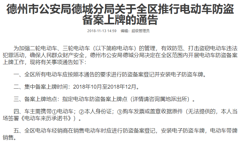 山東：德州市公安局德城分局關(guān)于全區(qū)推行電動(dòng)車防盜備案上牌的通告