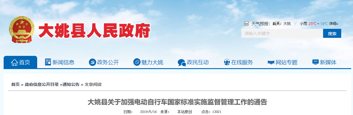 云南：大姚縣關(guān)于加強(qiáng)電動(dòng)自行車國家標(biāo)準(zhǔn)實(shí)施監(jiān)督管理工作的通告