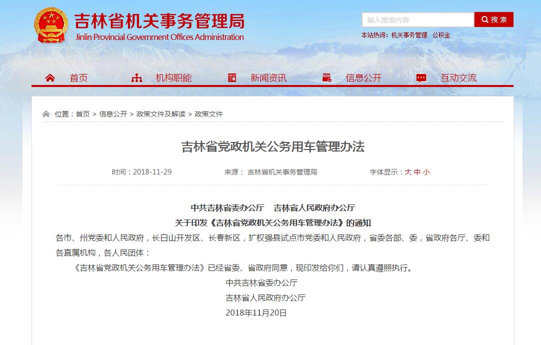 吉林省黨政機(jī)關(guān)公務(wù)用車管理辦法