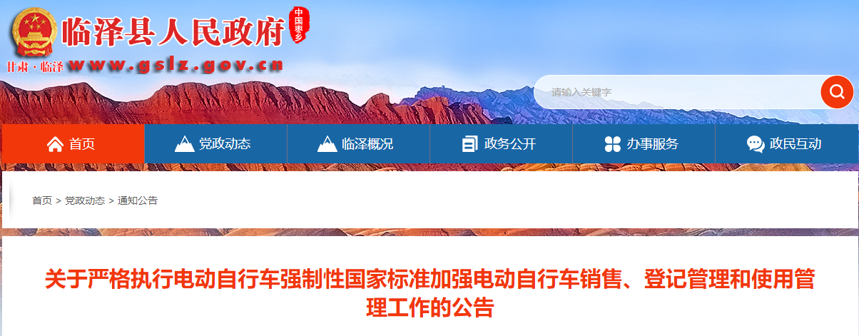 云南：臨澤縣《關(guān)于嚴(yán)格執(zhí)行電動(dòng)自行車強(qiáng)制性國家標(biāo)準(zhǔn)加強(qiáng)電動(dòng)自行車銷售、登記管理和使用管理工作的公告》