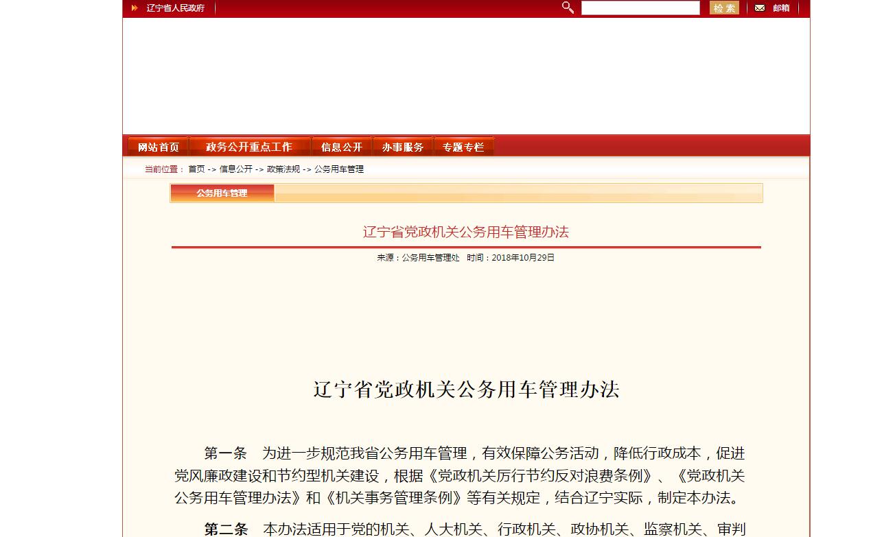 遼寧省黨政機(jī)關(guān)公務(wù)用車管理辦法