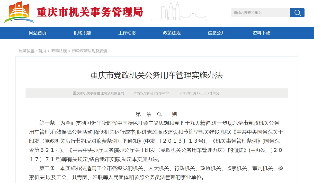 重慶市黨政機(jī)關(guān)公務(wù)用車管理實(shí)施辦法