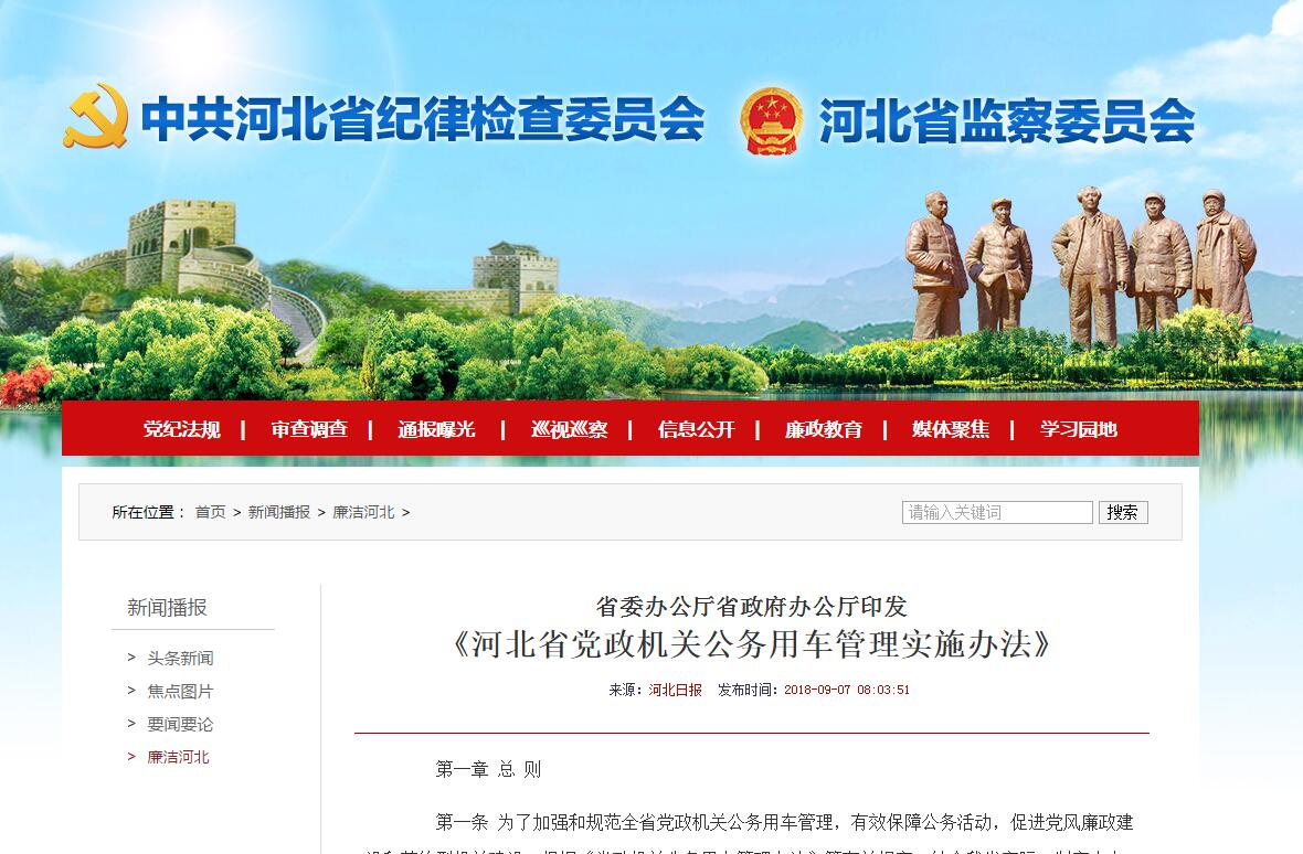 河北省黨政機關(guān)公務(wù)用車管理實施辦法