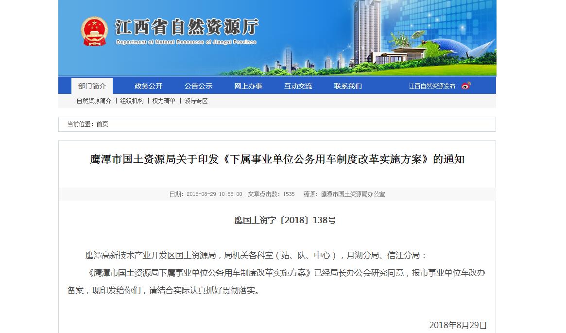 江西鷹潭市國(guó)土資源局關(guān)于印發(fā)《下屬事業(yè)單位公務(wù)用車制度改革實(shí)施方案》的通知