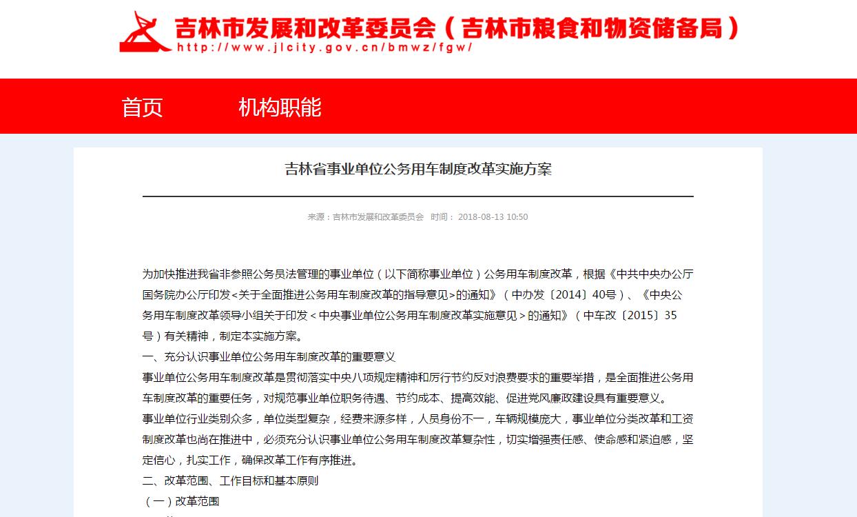 吉林省事業(yè)單位公務(wù)用車制度改革實(shí)施方案