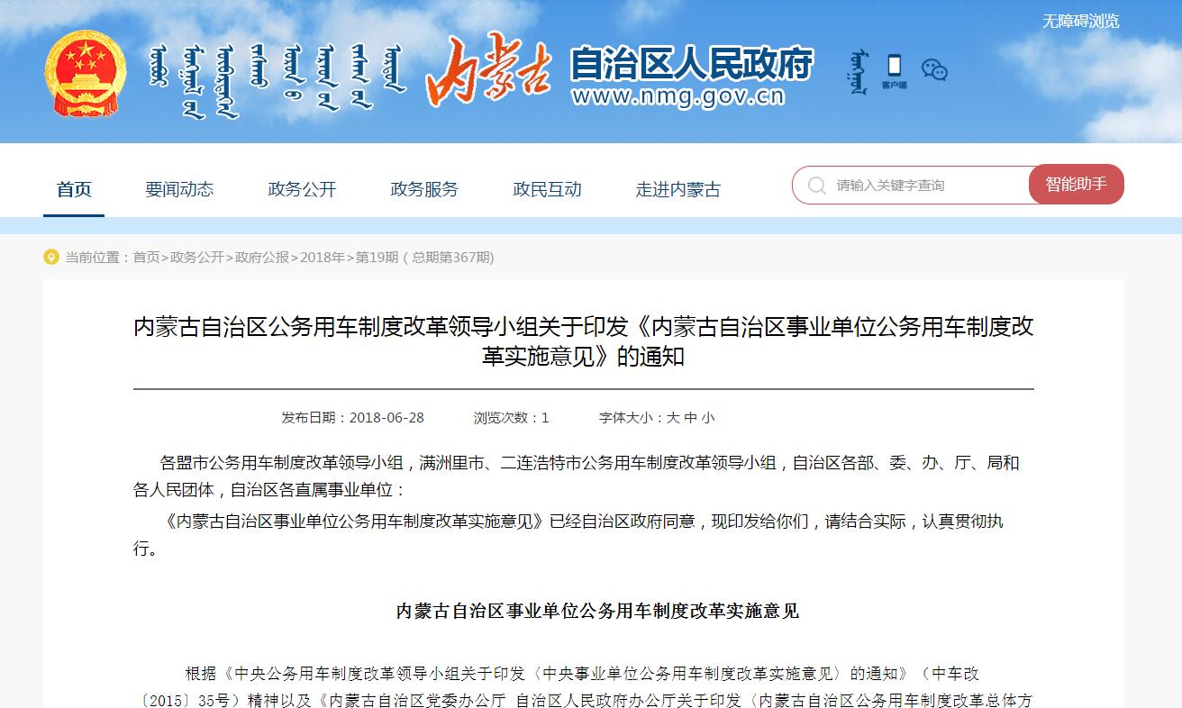 內(nèi)蒙古自治區(qū)事業(yè)單位公務(wù)用車制度改革實(shí)施意見