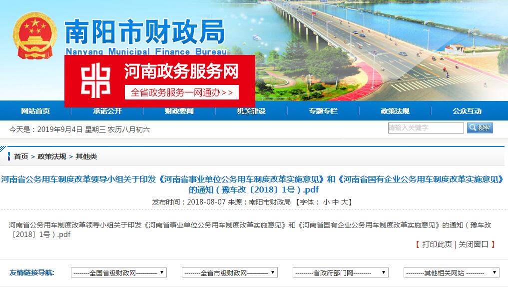 河南省事業(yè)單位公務(wù)用車制度改革實(shí)施意見 河南省國(guó)有企業(yè)公務(wù)用車制度改革實(shí)施意見 