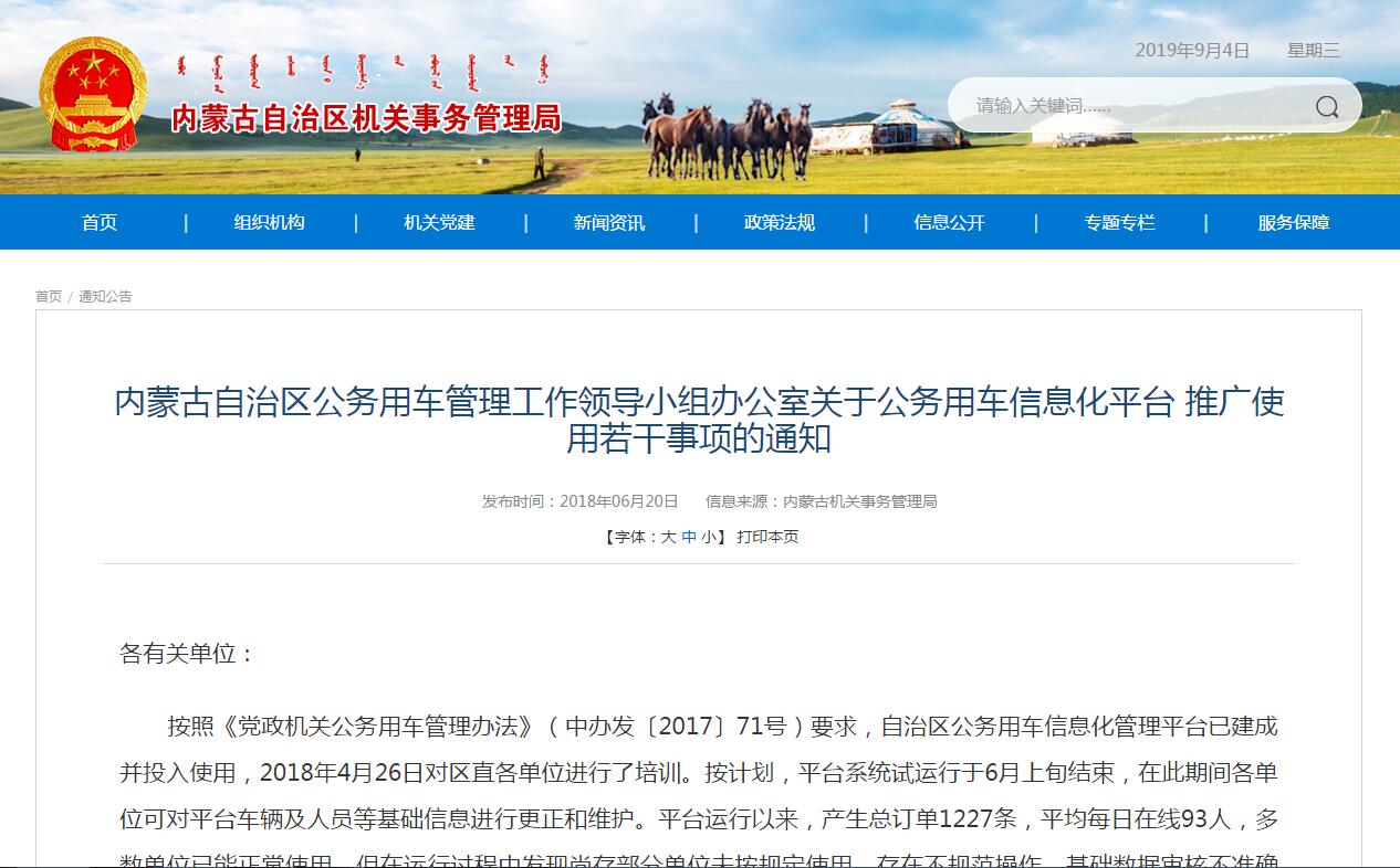內(nèi)蒙古自治區(qū)公務(wù)用車管理工作領(lǐng)導(dǎo)小組辦公室關(guān)于公務(wù)用車信息化平臺(tái) 推廣使用若干事項(xiàng)的通知