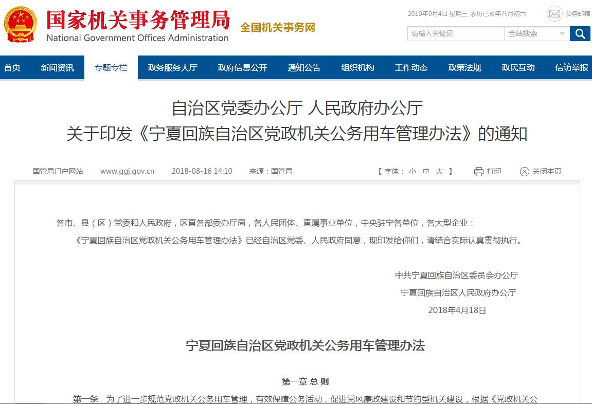 寧夏回族自治區(qū)黨政機(jī)關(guān)公務(wù)用車管理辦法