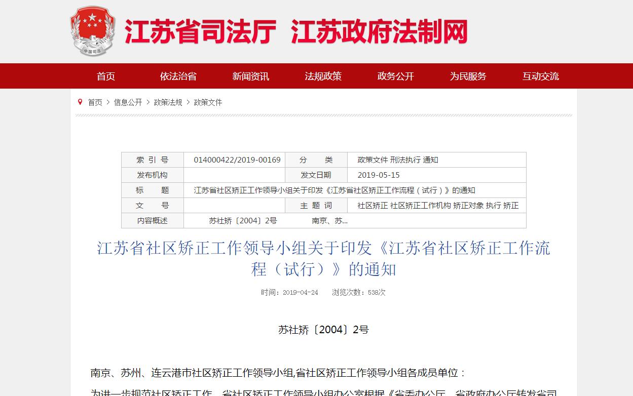 江蘇省社區(qū)矯正工作流程（試行）