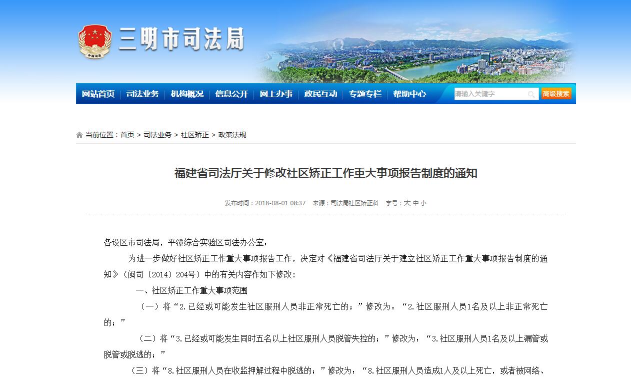 福建省司法廳關(guān)于修改社區(qū)矯正工作重大事項(xiàng)報(bào)告制度的通知