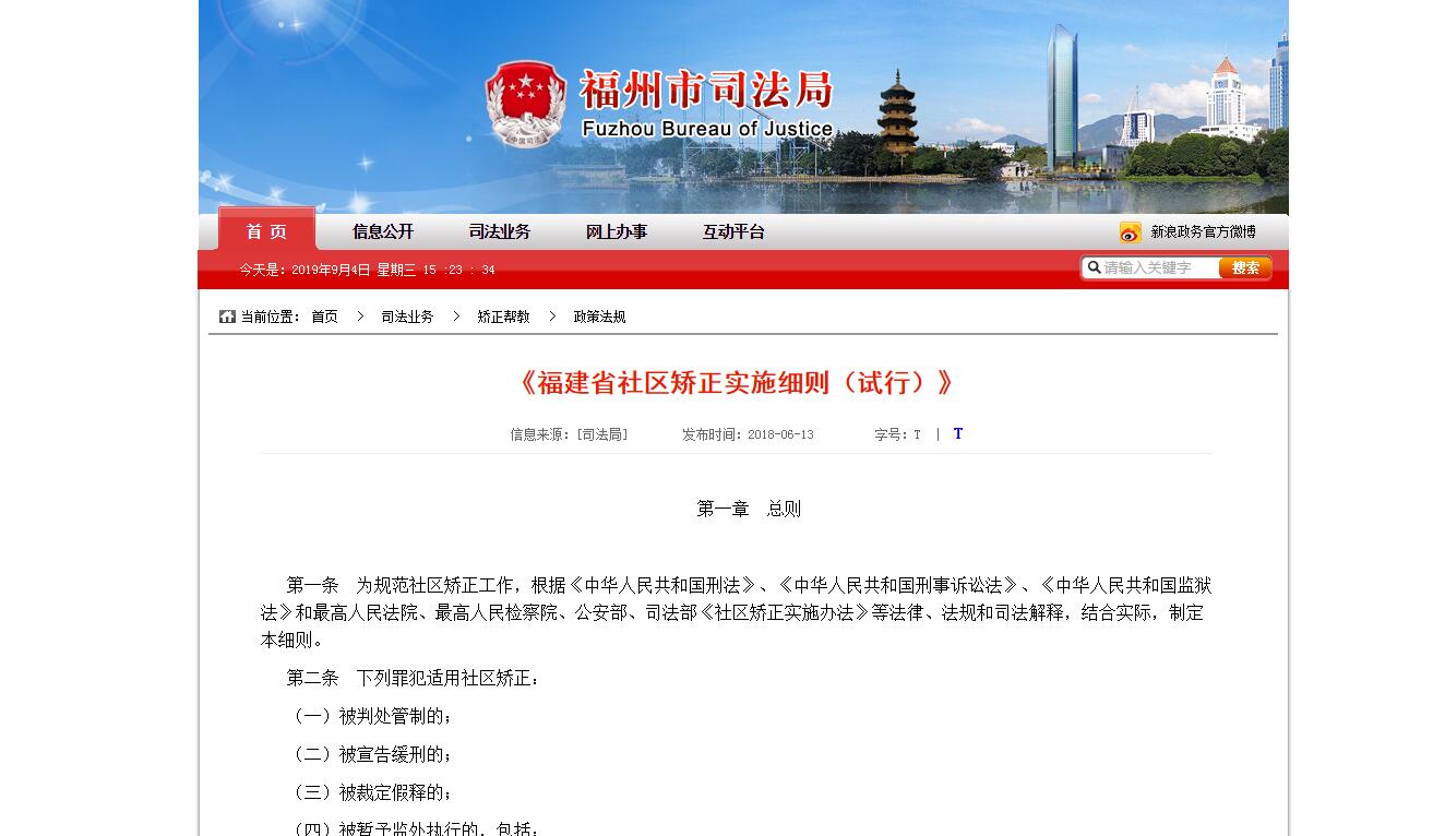 福建省社區(qū)矯正實(shí)施細(xì)則（試行）