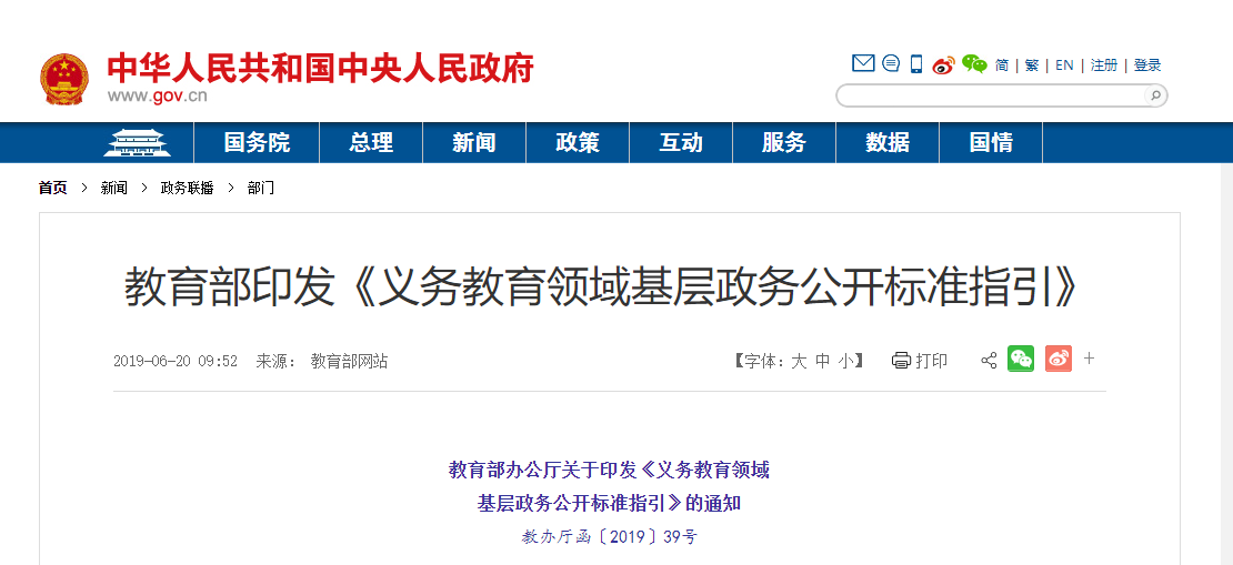 教育部印發(fā)《義務教育領域基層政務公開標準指引》