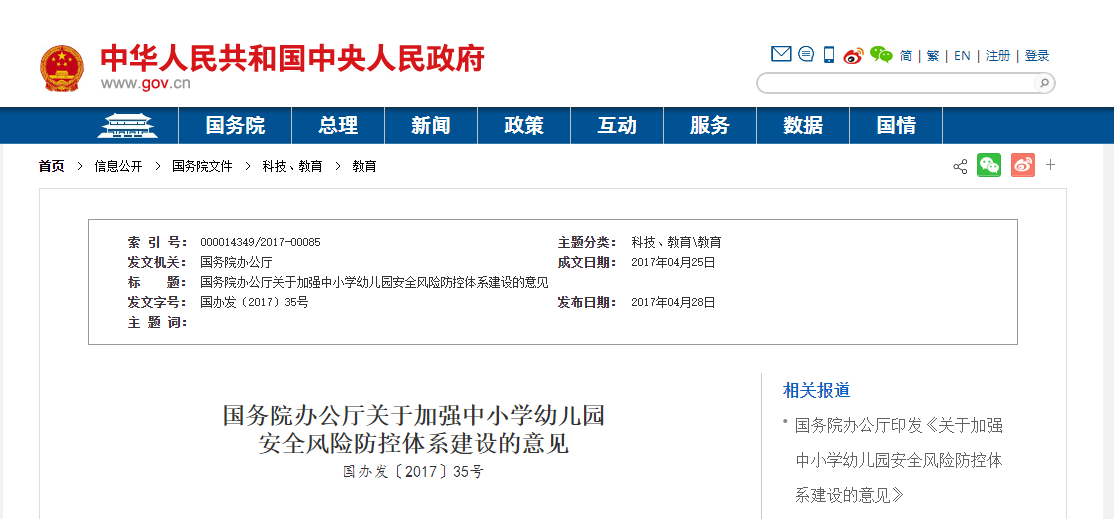 國務院辦公廳關于加強中小學幼兒園安全風險防控體系建設的意見