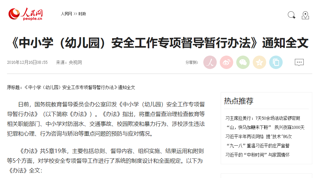 中小學（幼兒園）安全工作專項督導暫行辦法
