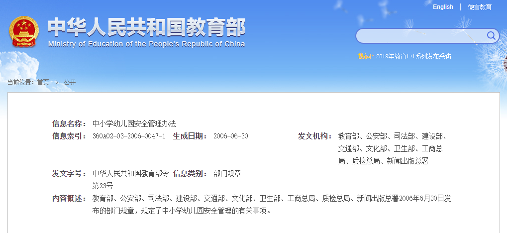中小學幼兒園安全管理辦法